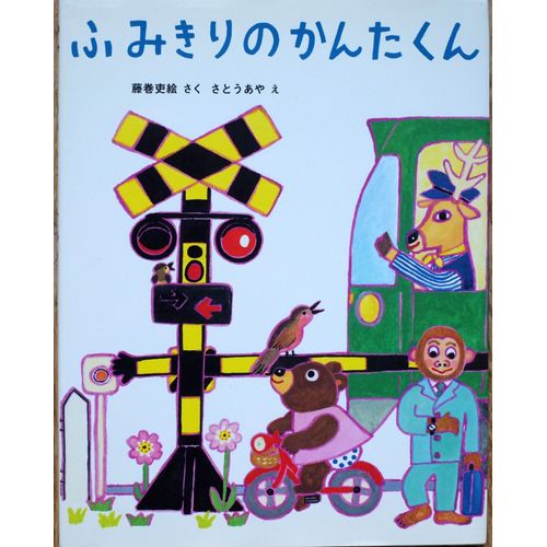 Fumikiri No Kantakun
