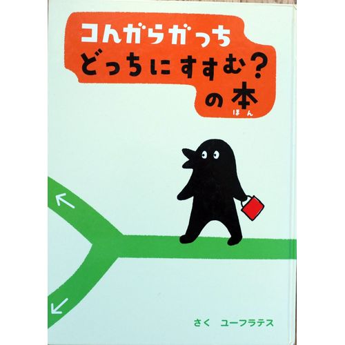 Kongaragatchi Dotchi Ni Susumu No Hon