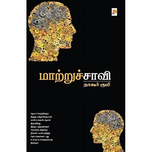 மாற்றுச்சாவி / Maatruchaavi