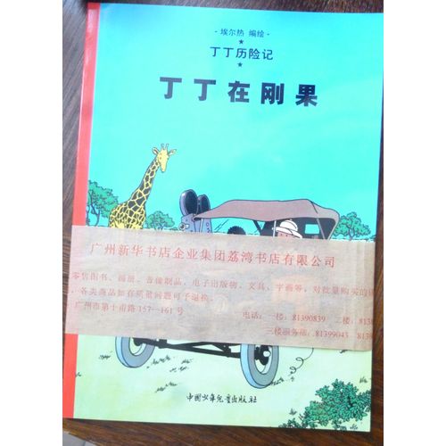 Tintin Au Congo En Chinois