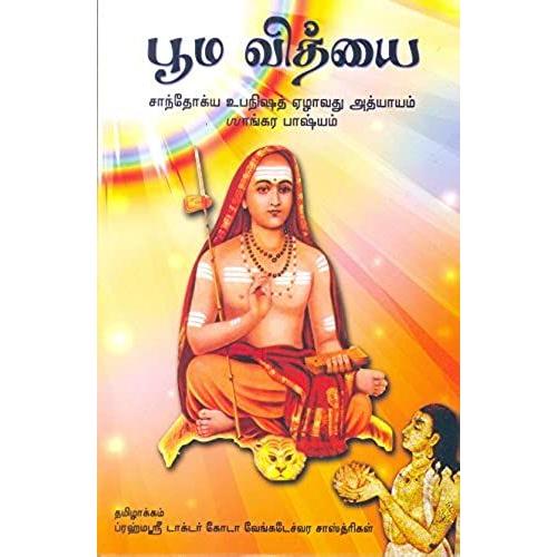 Bhuma Vidhyai (Sandhokya Upanishad Yezhavathu Athyayam ( Shankara Bhasyam )