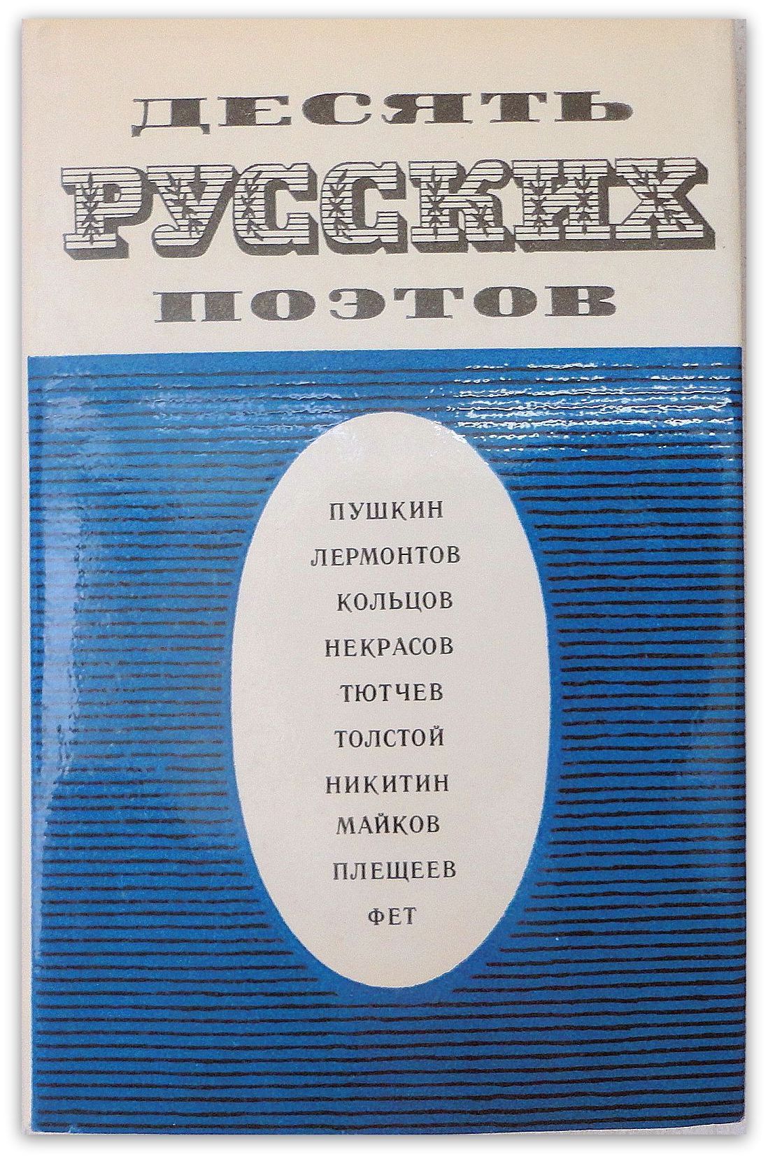 Recueil De Poemes 10 Poetes Russes: Pouchkine, Lermontov, Nekrassov