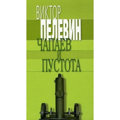 Tchapaiév I Poustota