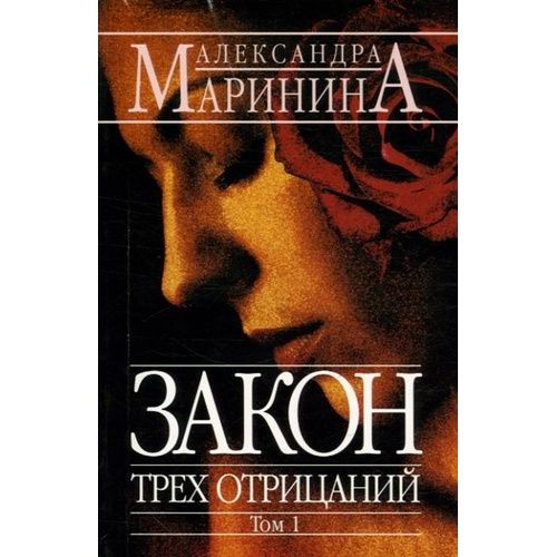 Zakon Trekh Otritsanij - Tome 1
