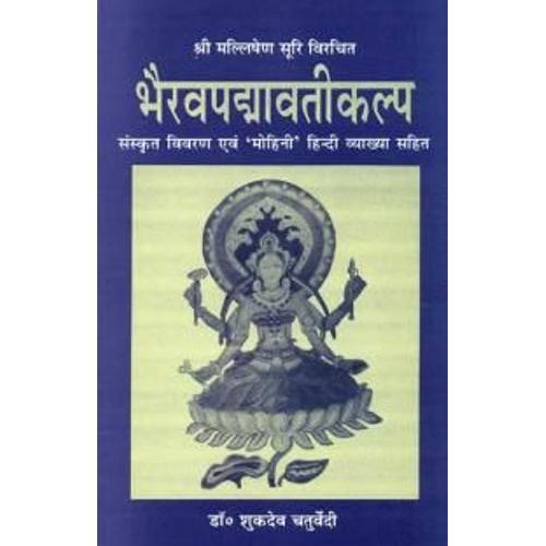 Bhairavpadmavatikalp- Shri Mallishena Suri Virachit - Sanskrit Vivran Evam 'mohini' Hindi Vyakhya Sahit