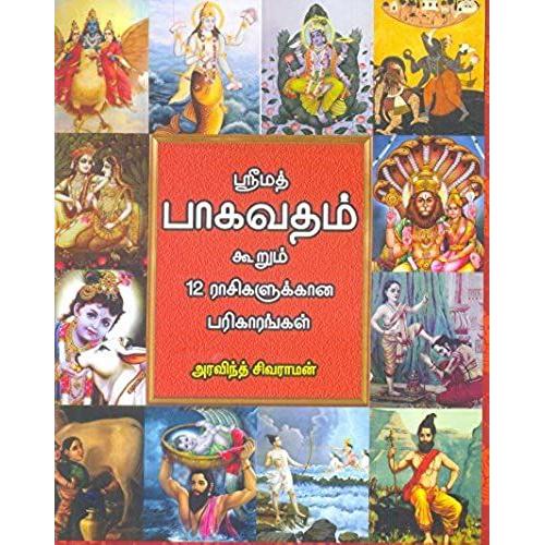 Srimad Bhagavadham Koorum 12 Rasigalukana Parigarangal - Tamil