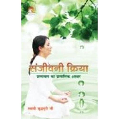 Sanjeevani Kriya