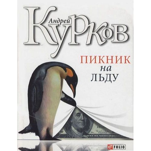 Piknik Na Ljdu (Le Pingouin)