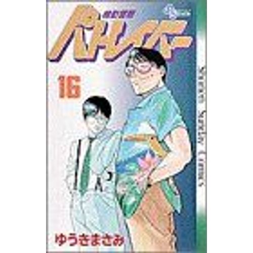 Patlabor 16 (Shonen Sunday Comics) (1992) Manga  Paru Chez Shogakukan