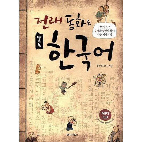 Apprendre Le Coréen Par Les Contes (1 Cd Audio Mp3)