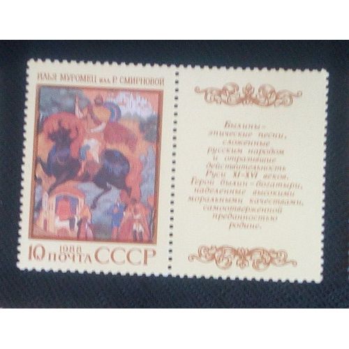 Timbre Russie / Urss Y T 5550 Poème Épique Russe "Ilya Muromets" 1988 ( 030507 )