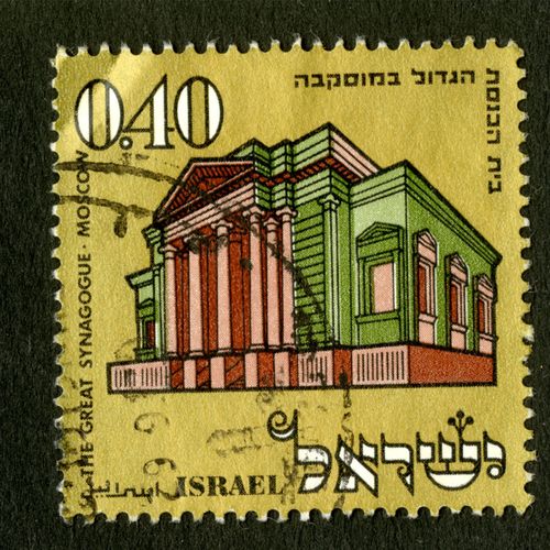 Timbre Oblitéré Israel, The Great Synagogue Moscow, 0.40