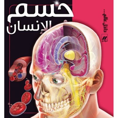 Jesm Al Ensan (Le Corps Humain)