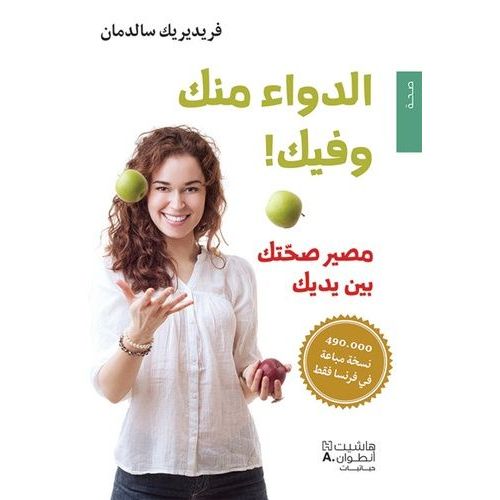 Al Dawa Minka Wa Fik !