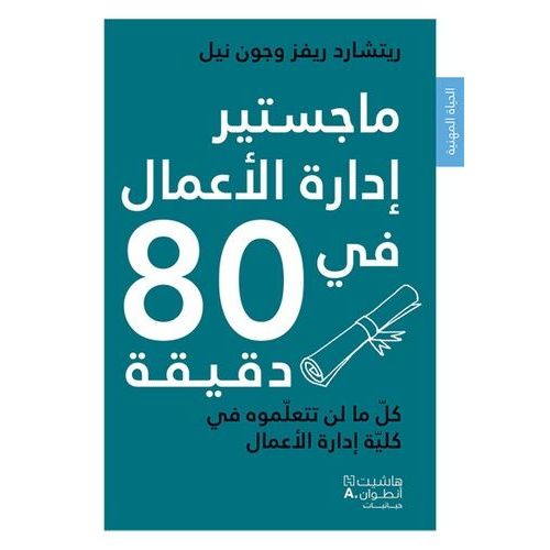 Magister 'idarat Al 'aamal Fi 80 Daqiqah
