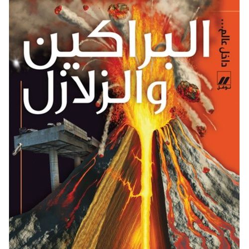 Al Barakin Wa Al Zalazel (Volcans Et Séismes)