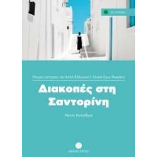 Diakopes Sti Santorini