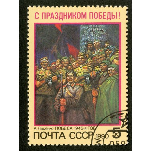 Timbre Oblitéré Cccp , 1990, 5k
