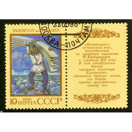 Timbre Oblitéré Cccp, 10 K, 1990