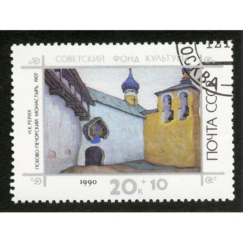 Timbre Oblitéré Cccp, 20k + 10, 1990