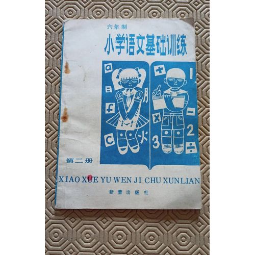 Format De Base En Chinois Primaire , Livre 2 : Xiao Xue Yu Wen Ji Chu Xunlian : Éditions Xinlei , Livre En Chinois (Dès 6 Ans ) 
