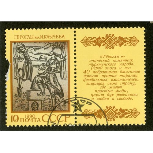 Timbre Oblitéré Cccp, 10 K, 1990