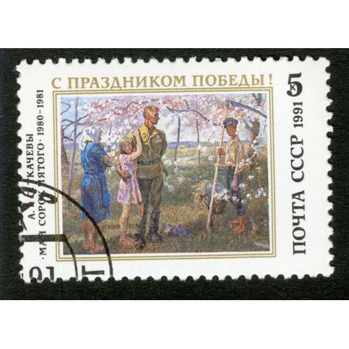 Timbre Oblitéré Cccp, 5 K, 1991