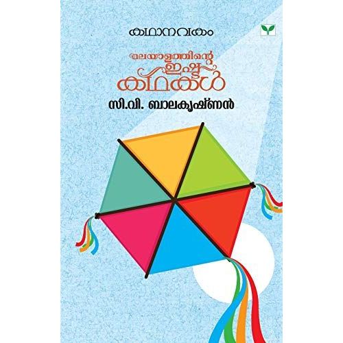 Kathanavakam C V Balakrishnan