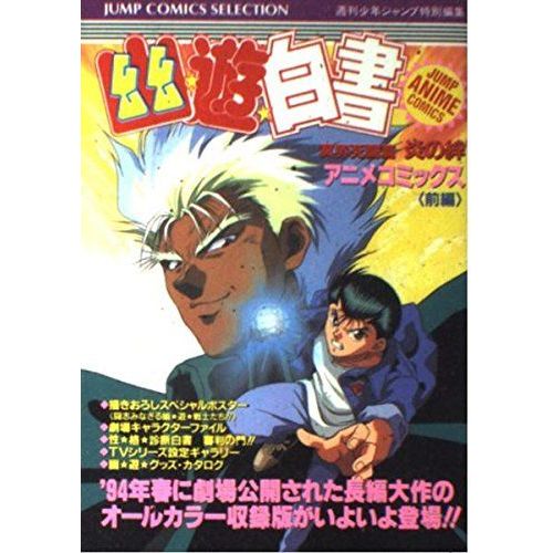 Yu Yu Hakusho Netherworld Death Fight Hen No Kizuna Partie 1 (Sélection Jump Comics) 1994 Manga En Japonais