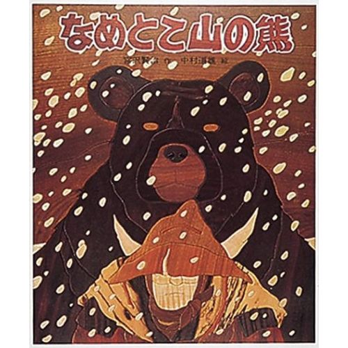 Bear Mountain Nametoko
