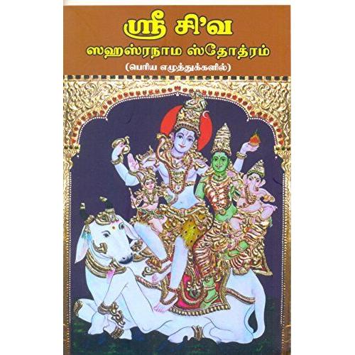 Sri Shiva Sahasranama Stothram Bold Print - Tamil