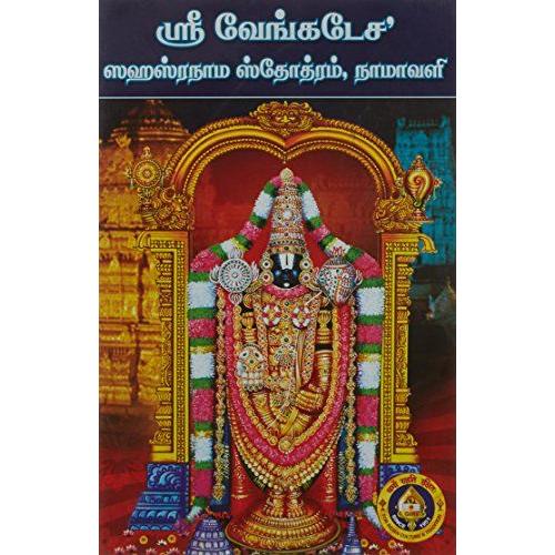 Sri Venkatesha Sahasranama Stotram (Tamil)