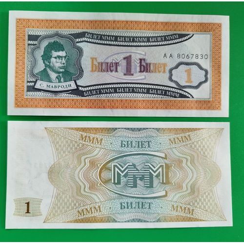 Billet De Banque De Collection De La Russie - Année 1994 - Valeur 1 Rouble - Série Aa - Mmm - Serguei Mavrodi - Billet Neuf