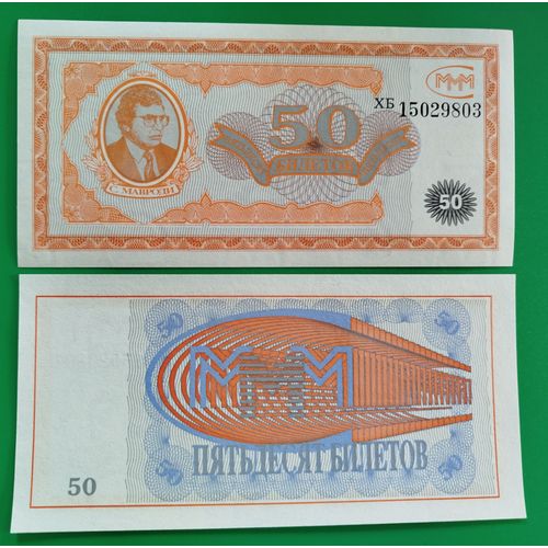 Billet De Banque De Collection De La Russie - Année 1994 - Valeur 50 Rouble - Série Xb - Mmm - Corporation Serguei Mavrodi -  Billet Neuf