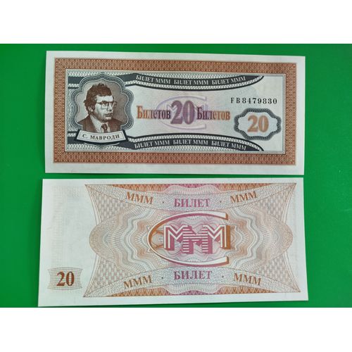 * Billet De Banque De Collection De La Russie - Année 1994 - Valeur 20 Rouble - Série Fb - Mmm - Corporation Serguei Mavrodi - Billet Neuf