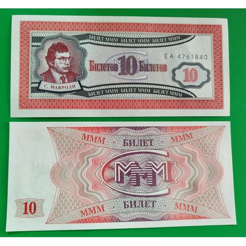 * Billet De Banque De Collection De La Russie - Année 1994 - Valeur 10 Rouble - Série Ea - Mmm - Corporation Serguei Mavrodi - Billet Neuf