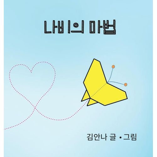 Butterfly Magic (Korean)