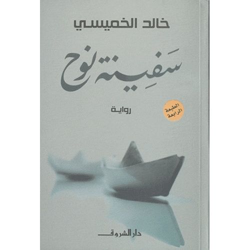 Safinat Nouh