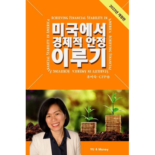 Achieving Financial Stability In America (Korean - 2023 Ed.)