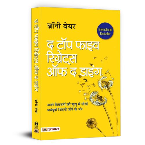 The Top Five Regrets Of The Dying (Hindi Translation Of The Top Five Regrets Of The Dying)