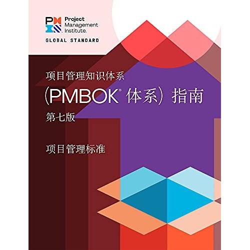 A Guide To The Project Management Body Of Knowledge (Pmbok(R) Guide) - Seventh Edition And The Standard For Project Management (Chinese)