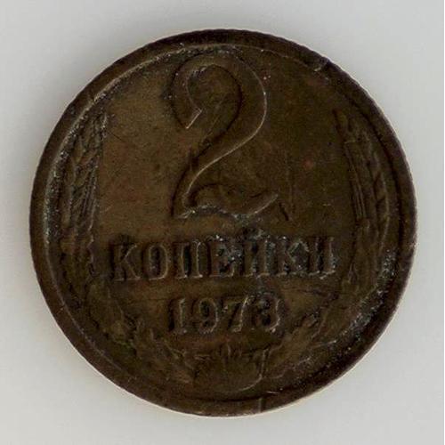 2 Kopeks Bronze Tb 1973 Russie & Urss - Pièce De Monnaie