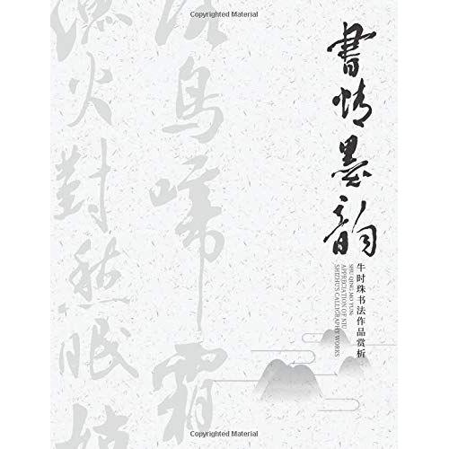 Shu Qing Mo Yun: Appreciation Of Niu Shizhu's Calligraphy Works: Niu Shi Zhu Shu Fa Zuo Pin Shang Xi