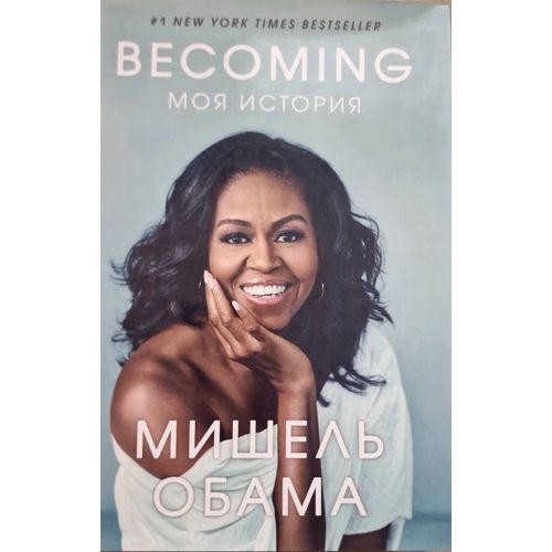 Becoming. Moja Istorija
