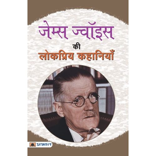 James Joyce Ki Lokpriya Kahaniyan