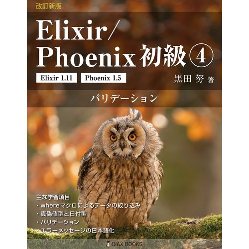 Elixir/Phoenix 4: (Oiax Books)
