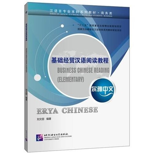 Erya Chinese - Business Chinese Reading (Elementary)