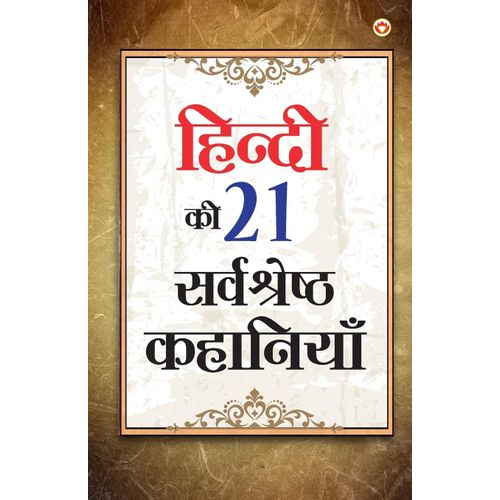 Hindi Ki 21 Sarvashreshtha Kahaniyan (हिंदी की 21 श्रेष्ठ क&