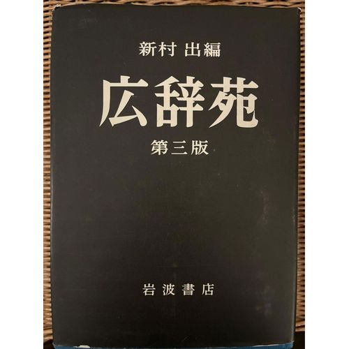 Kojien - Dictionnaire De Japonais. Éditions Iwanami Shoten, Troisième Édition,1986 