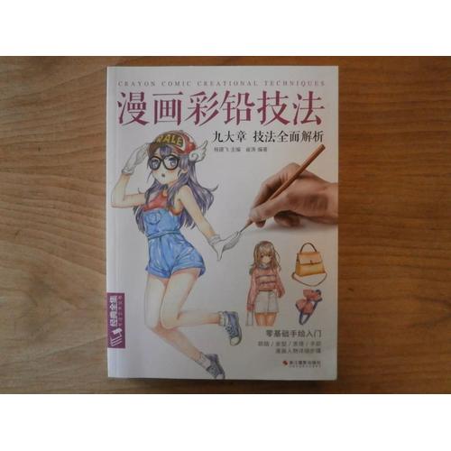 Book Crayon Comic Creation Techniques (How To Draw) - Chinese